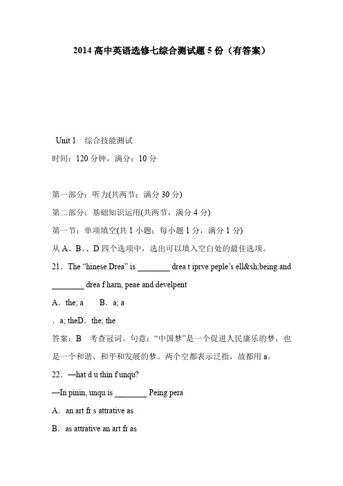 2014高中英语选修七综合测试题5份(有答案)