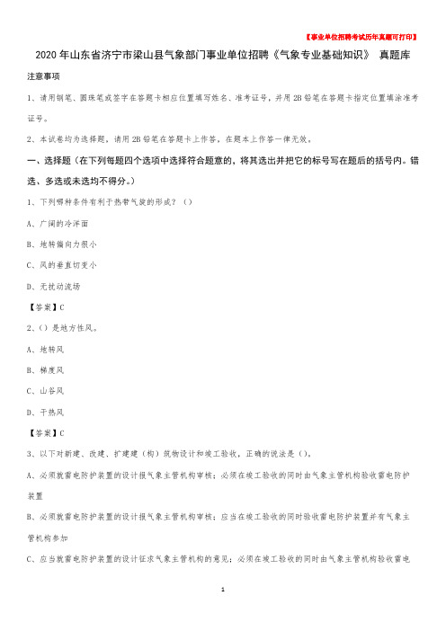 2020年山东省济宁市梁山县气象部门事业单位招聘《气象专业基础知识》 真题库