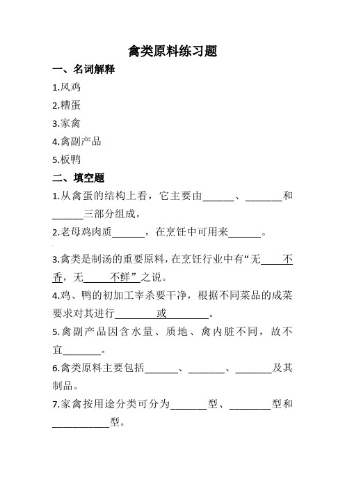 第五章  禽类原料练习题