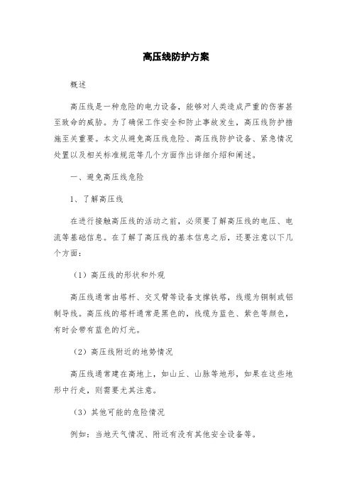 高压线防护方案