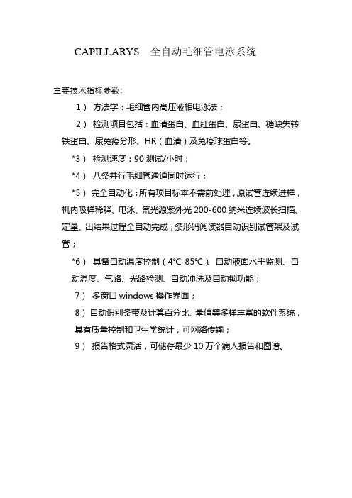 CAPILLARYS毛细管电泳参数