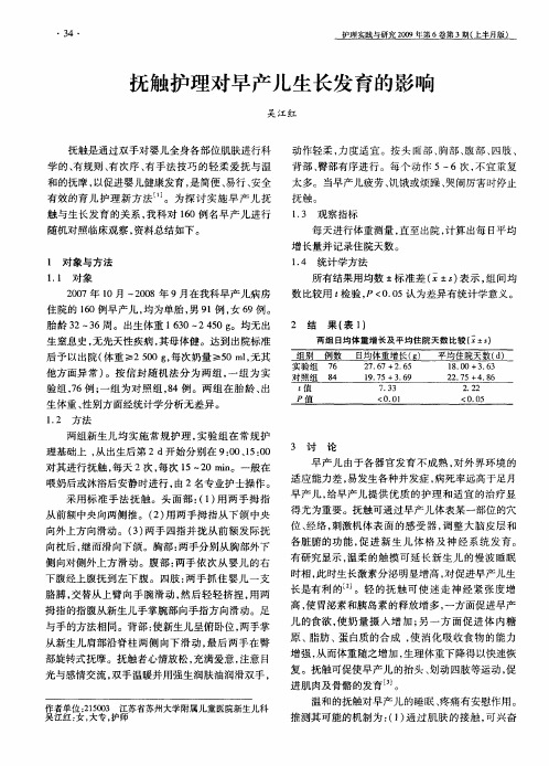 抚触护理对早产儿生长发育的影响
