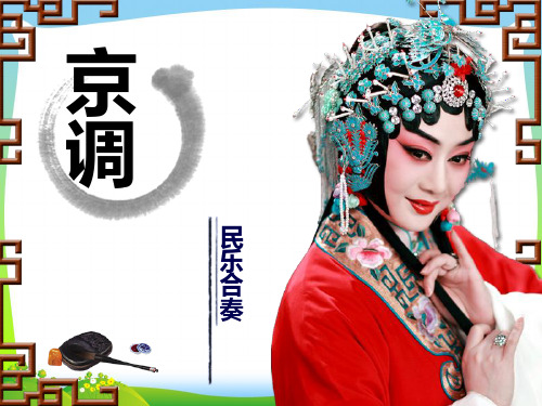 人音版五年级音乐《京调》课件.ppt