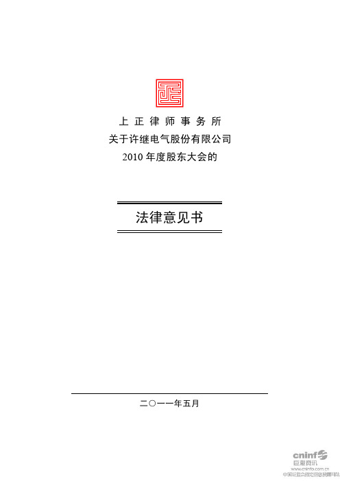 许继电气：2010年度股东大会的法律意见书
 2011-05-21