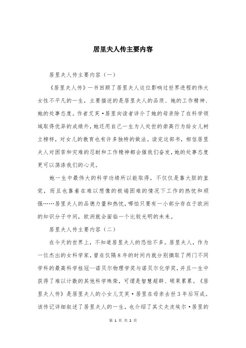 居里夫人传主要内容