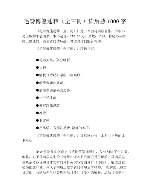 毛诗传笺通释(全三册)读后感1000字