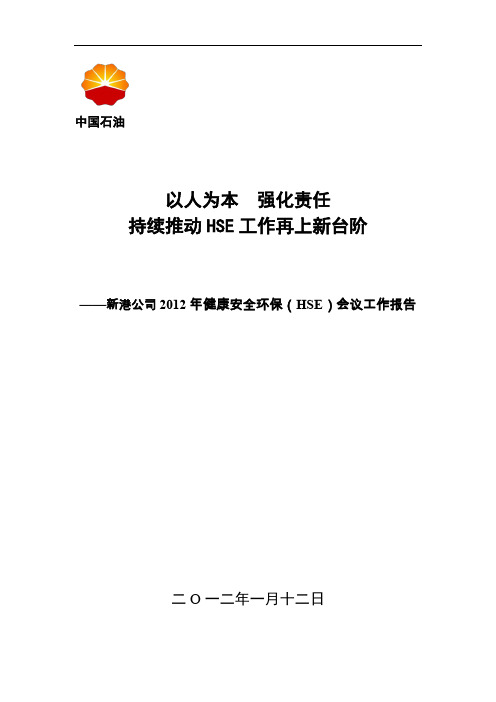 HSE工作报告