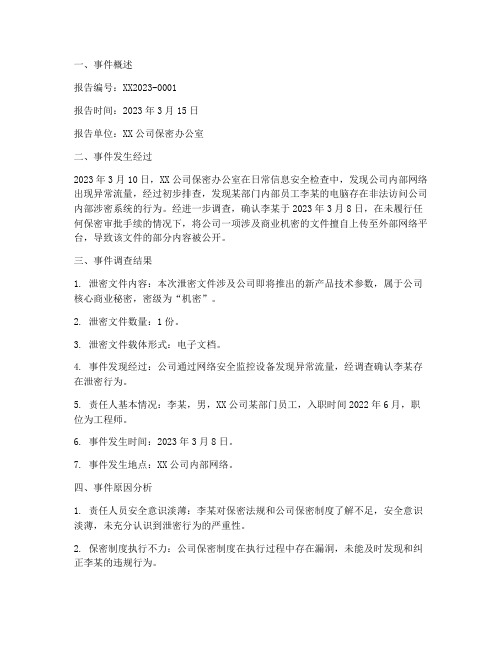 泄密事件情况报告范文