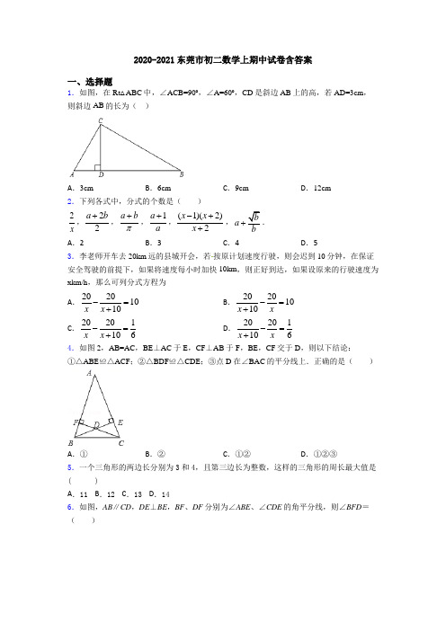 2020-2021东莞市初二数学上期中试卷含答案