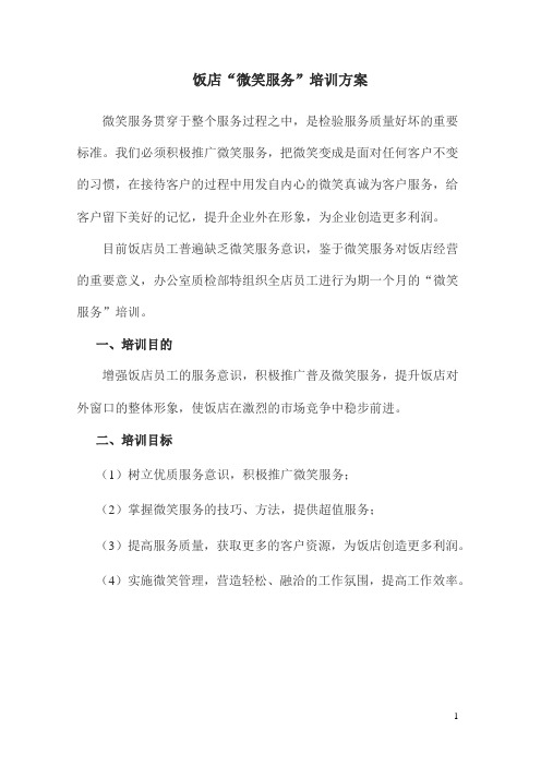 “微笑服务”培训方案