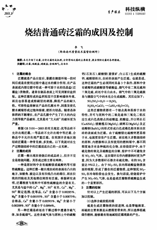 烧结普通砖泛霜的成因及控制