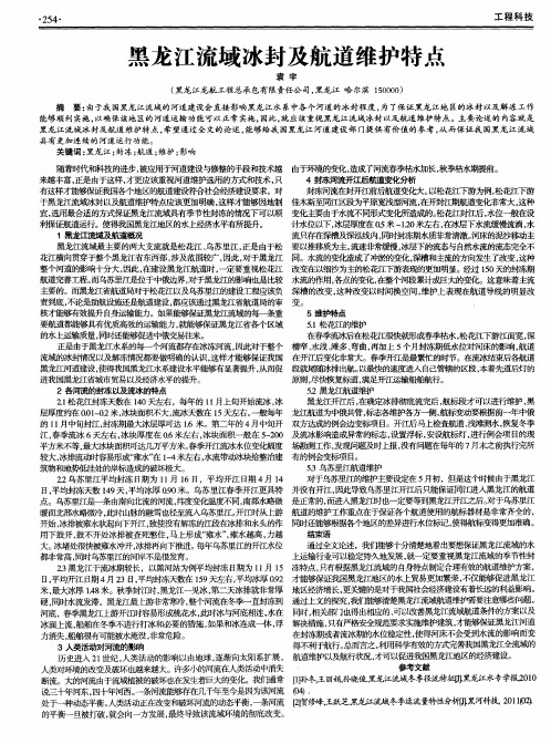 黑龙江流域冰封及航道维护特点