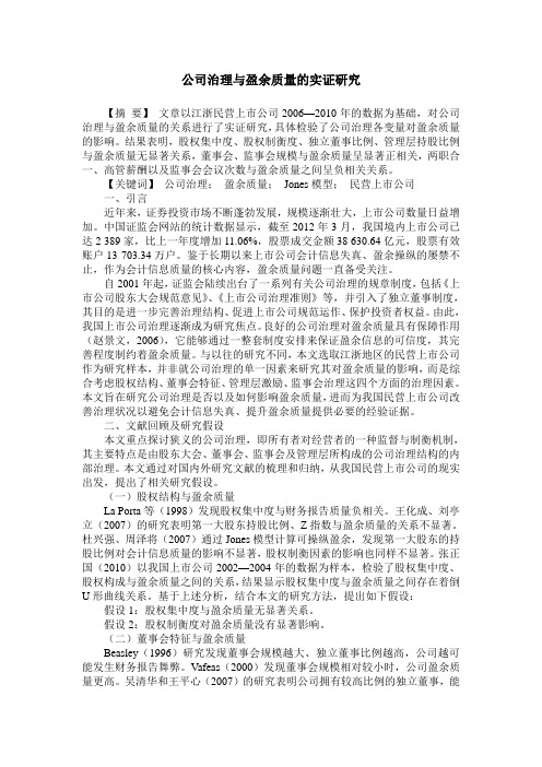 公司治理与盈余质量的实证研究