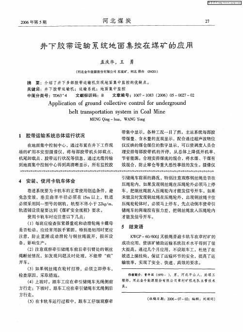井下胶带运输系统地面集控在煤矿的应用