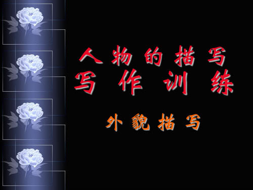 初中作文指导：人物的描写写作训练之外貌描写