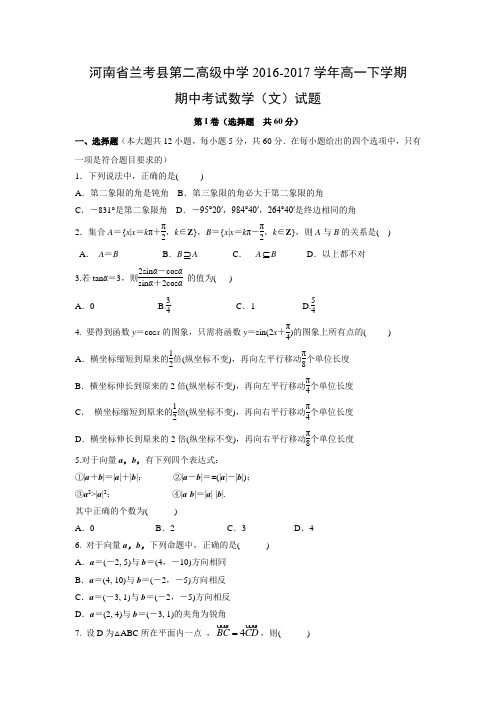 数学---河南省兰考县第二高级中学2016-2017学年高一下学期期中考试试题(文)