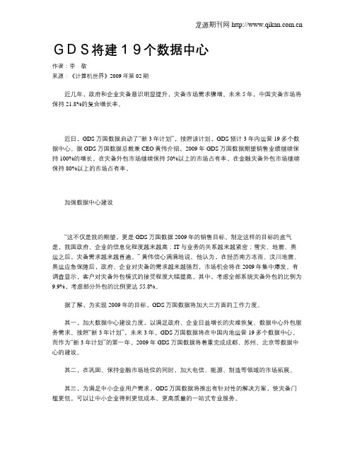 GDS将建19个数据中心