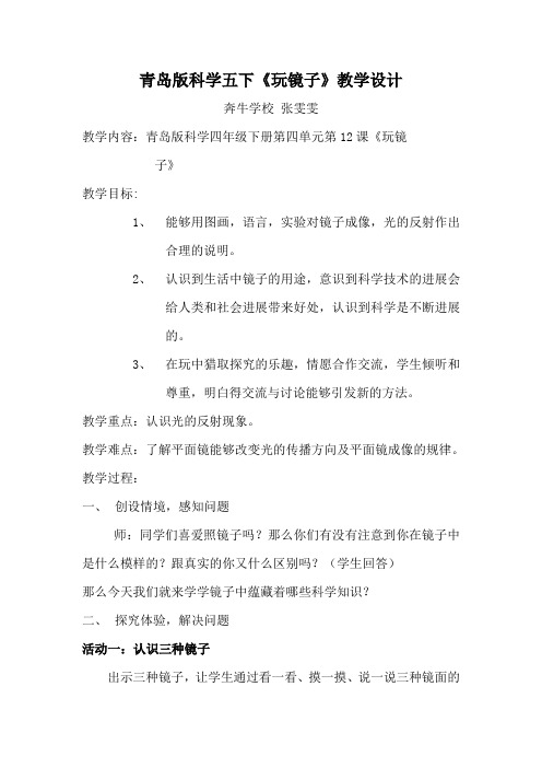 青岛版科学五下《玩镜子》教学设计