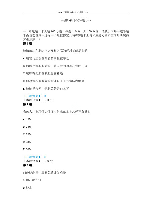 2019年肝胆外科考试试题(一)