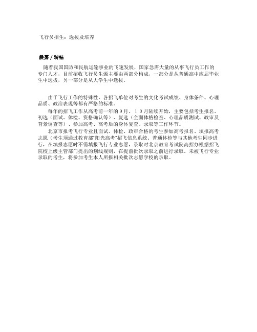 飞行员招生选拔及培养