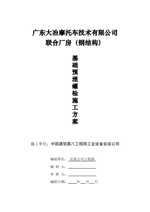 基础预埋螺栓方案