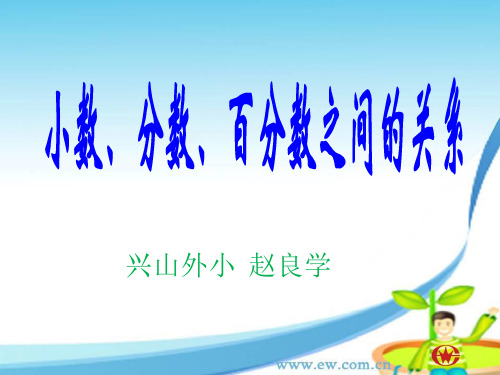 小数、分数、百分数的关系