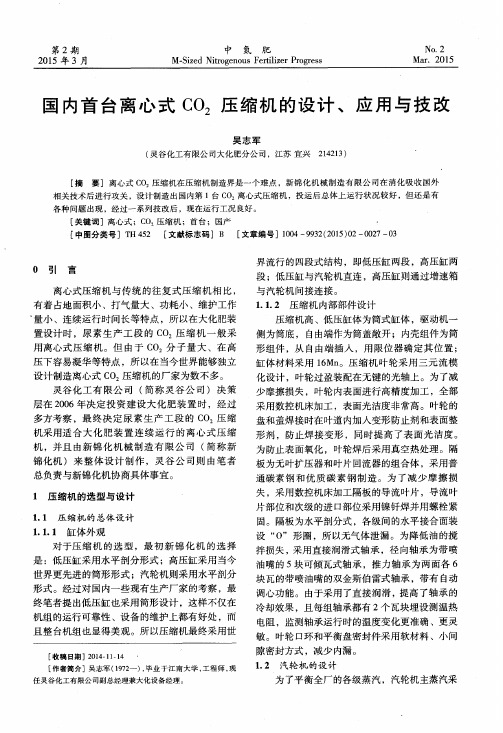 国内首台离心式CO2压缩机的设计、应用与技改