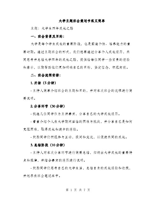 大学主题班会策划书范文简单（二篇）