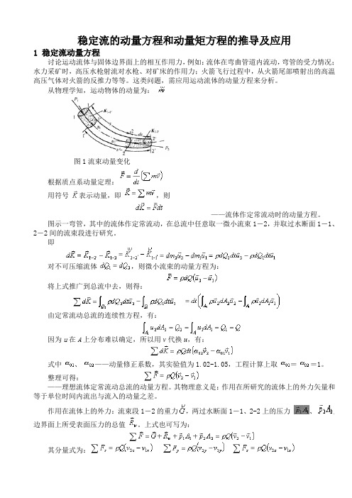 稳定流的动量方程和动量矩方程的推导及应用