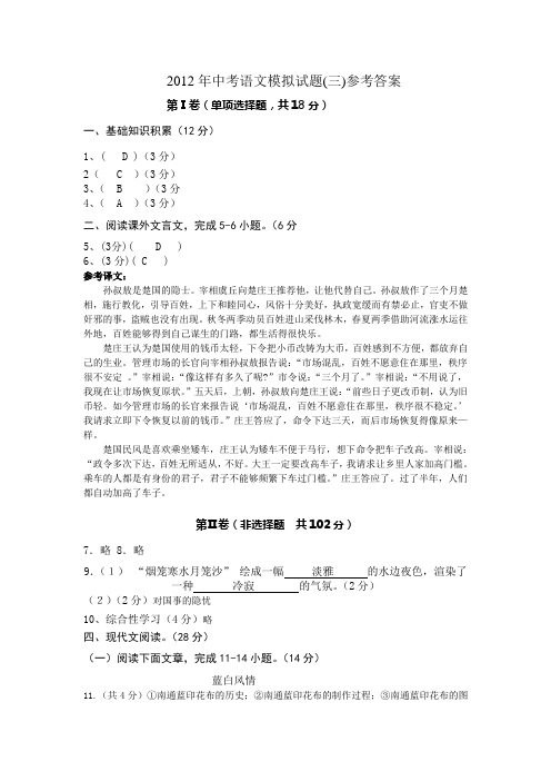 2012年中考语文模拟试题(三)参考答案