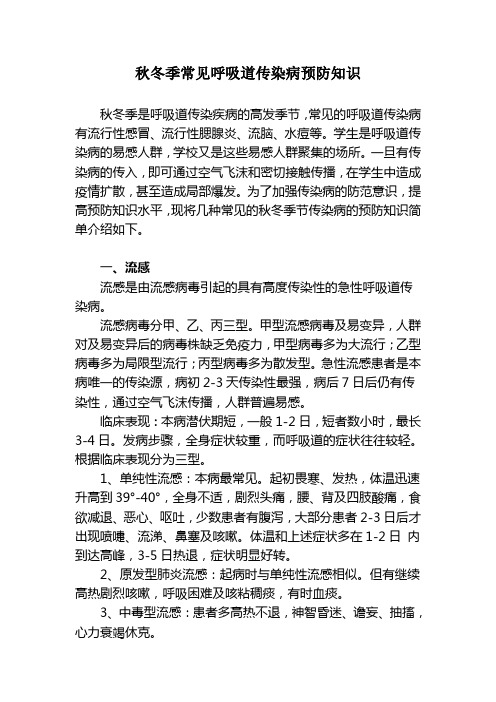 秋冬季常见呼吸道传染病预防知识
