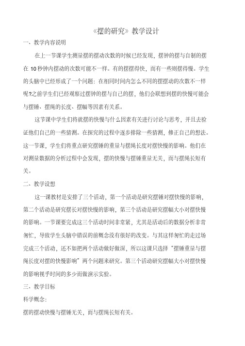 五年级下册科学教案-3.6摆的研究｜教科版(23)