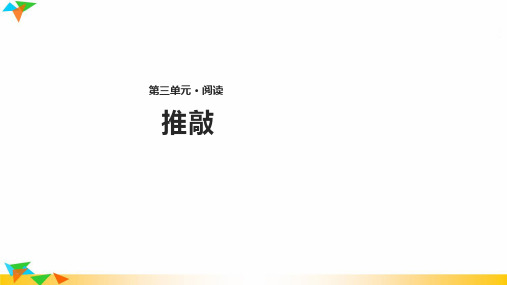 四年级语文上册第三单元13推敲教学课件冀教版