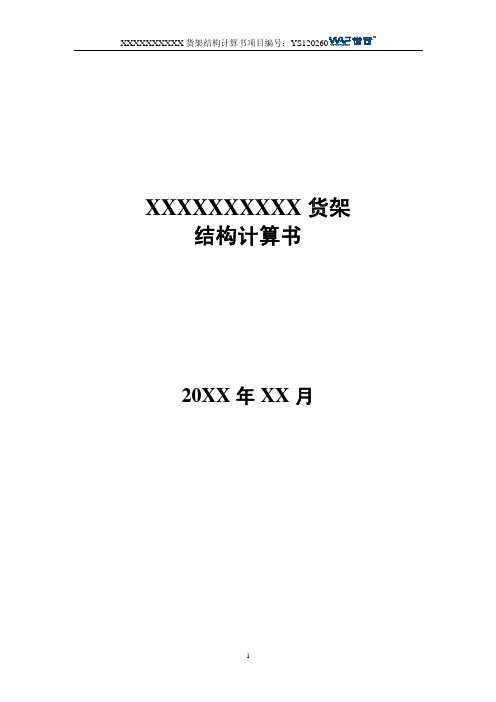横梁式平库货架结构计算书~AS40842012示例