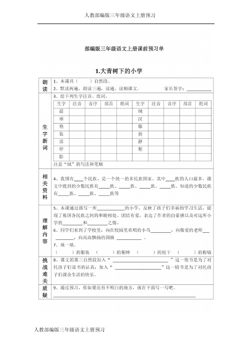 部编版三年级语文上册课前预习单