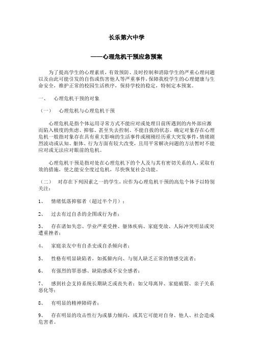 心理危机干预应急预案