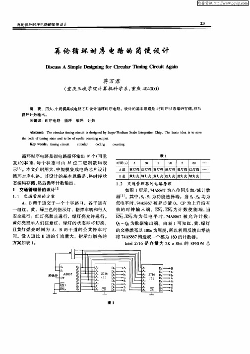 再论循环时序电路的简便设计