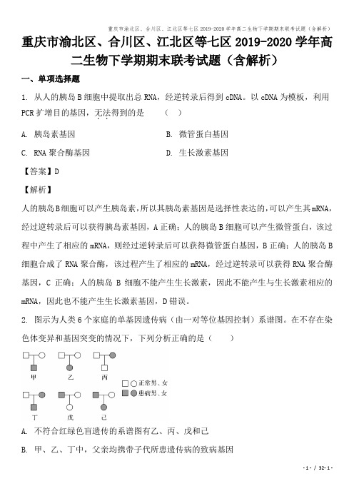 重庆市渝北区、合川区、江北区等七区2019-2020学年高二生物下学期期末联考试题(含解析)