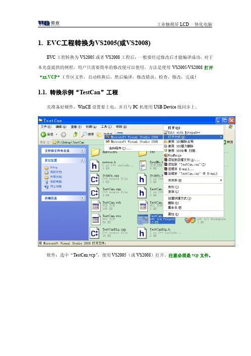 EVC工程转换为VS2005(或VS2008)