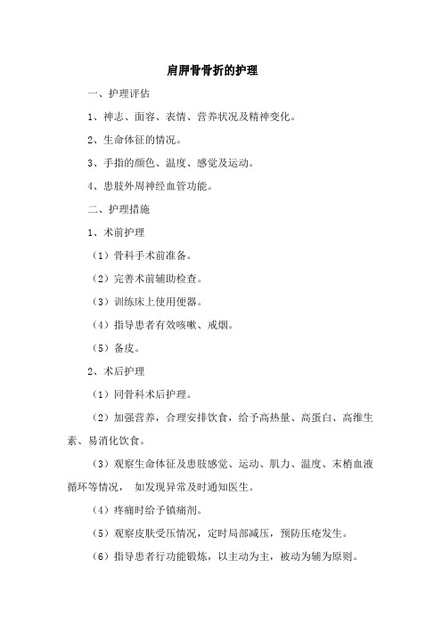 肩胛骨骨折的护理