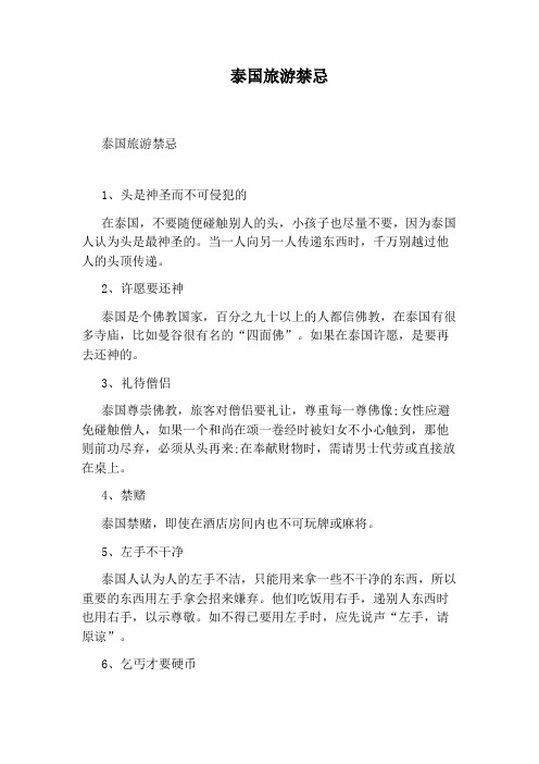 泰国旅游禁忌