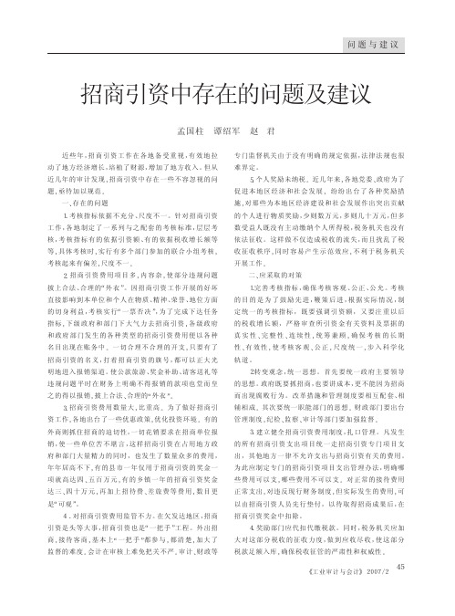 招商引资中存在的问题及建议