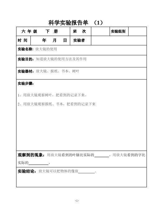 最新教科版六年级科学下册全册实验报告单