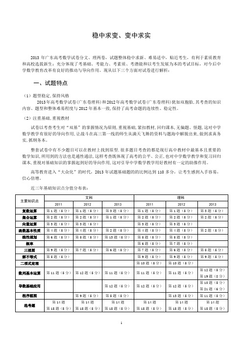 2013广东高考数学卷评析'稳中求变、变中求实'