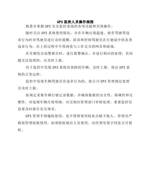 动态监控人员操作规程
