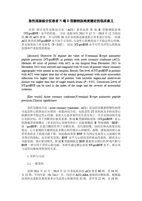 急性冠脉综合征患者N端B型脑钠肽浓度测定的临床意义