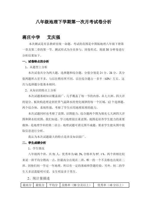 八年级地理下学期第一次月考试卷分析