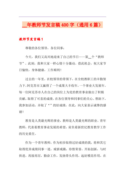2021年教师节发言稿400字(通用6篇)