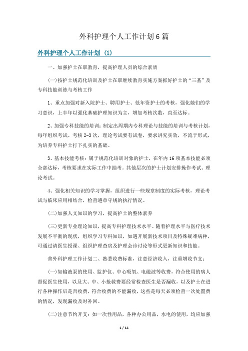 外科护理个人工作计划6篇