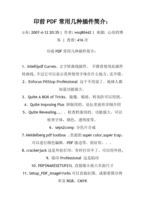 印前PDF常用几种插件简介